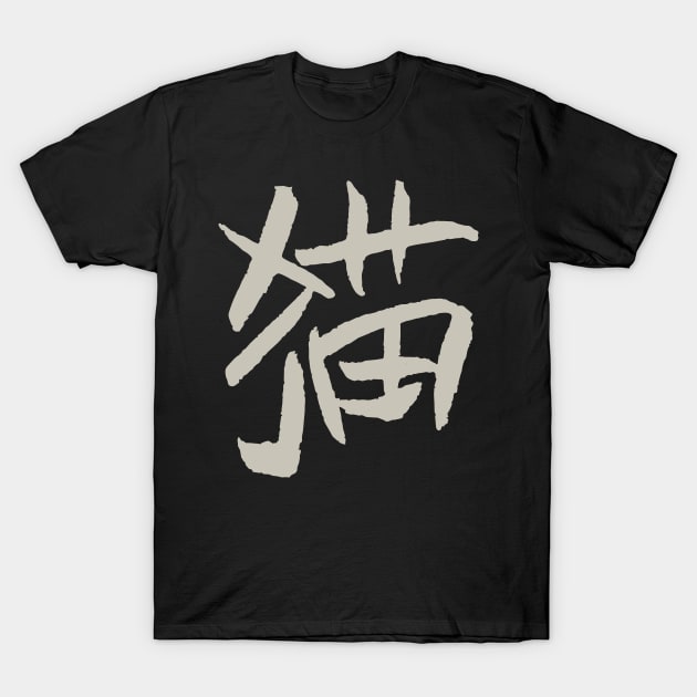 Cat (Mao) Chinese Character - Handwriting T-Shirt by Nikokosmos